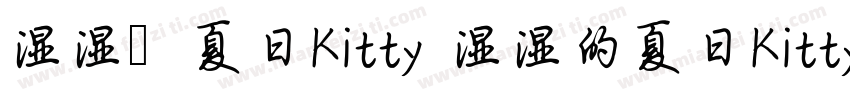 湿湿の夏日Kitty 湿湿的夏日Kitty字体转换
